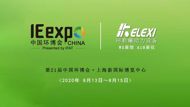 珂勒曦亮相上海第21届中国环博会
