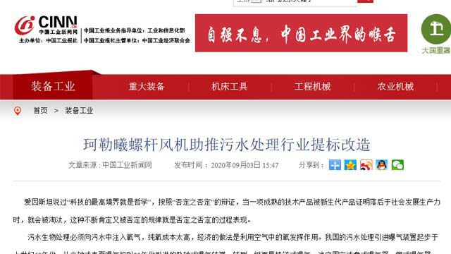 珂勒曦螺杆风机助推污水处理行业提标改造