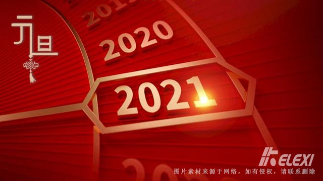 2021元旦来临，珂勒曦祝大家节日快乐，万事顺利！